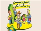 راه‌های رسیدن به 100 سالگی 