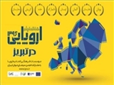 هفته فیلم اروپایی در تبریز برگزار می‌شود