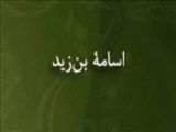 مأموريت "اسامة بن ‏زيد" از سوي پيامبر براي تجهيز سپاه جهت نبرد با روميان 