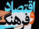رابطه اقتصاد و فرهنگ