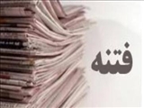  وظایف مطبوعات در روزگار فتنه 