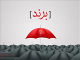  «برند»ها با زندگی ما چه کار می‌کنند