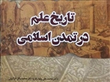کتاب «تاریخ علم در تمدن اسلامی» منتشر شد