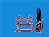 تشریح آئین نامه دومین جشنواره رسانه ای ابوذر آذربایجان شرقی