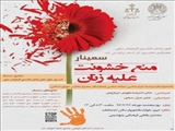 برگزاری سمینار "منع خشونت علیه زنان" در تبریز