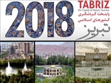  «تبریز ۲۰۱۸» آرزوهای شیرینی که داشتیم و خاطرات تلخی که ماند