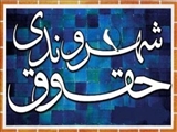  اولین قدم در رعایت حقوق شهروندی افزایش آگاهی مردم است