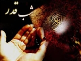 شب قدر، شب رحمت و بخشیده شدن...