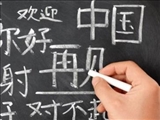احتمال اضافه شدن زبان «چینی» به آموزش مدارس