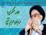 علامه عسكری محقق و متفكری نوپرداز بود 