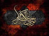  سیره امام کاظم(ع) در عمل و گفتار مبارزه با ظلم بود