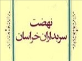  آغاز قيام مردمي سربداران خراسان عليه نيروهاي خونخوار مغول(738 ق)