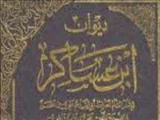 درگذشت "ابن عساكر مشقي" مورخ و محدث شهير اسلامي(571 ق)