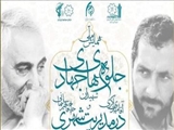 برگزاری همایش ملی جلوه‌های جهادی شهیدان «باکری» و «سلیمانی» در مدیریت شهری در تبریز
