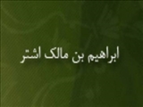 كشته شدن "ابراهيم بن مالك اشتر" در نبرد با خاندان اُمَوي(71 ق)