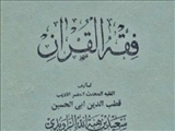 «فقه القرآن»؛ تلاشی برای استفاده از ظرفیت قرآن در فقه شیعه 