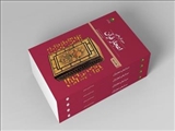 کتاب «سیر تاریخی اعجاز قرآن» به چاپ دوم رسید