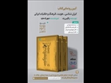  کتاب «ایران‌شناسی- هویت، فرهنگ و خلقیات ایرانی» رونمایی می‌شود