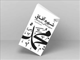  کتاب «شهره آفاق» روانه بازار نشر شد