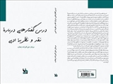  «درس گفتارهایی درباره نقد و نظریه ادبی» به کتابفروشی‌ها آمد