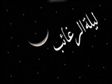 شب لیله الرغائب