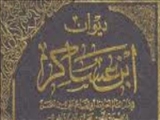 "ابن عساكر مشقي" مورخ و محدث شهير اسلامي(571 ق)