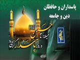 پاسداران و حافظان دین و جامعه