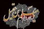 حركت مسلم ابن ‏عقيل(ع) از مكه به سوی كوفه(60 ق)
