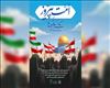 برگزاری محفل قرآنی «امت پیروز» ویژه بانوان ایرانی و لبنانی در تبریز