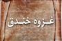 وقوع غزوه‏ 