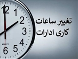 ساعت کاری ادارات تغییر می‌کند