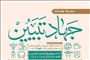 هفتاد و سومین جلسه جهاد تبیین در مسجد جامع حکم‌آبادتبریز برگزار می‌شود