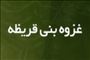 وقوع غزوه ی 