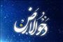 دحوالارض؛ طلیعه‌ای برای خودسازی و شکرگزاری