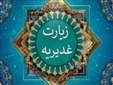 «زیارت غدیریه»؛ فضائل امام علی (ع) به نقل از امام هادی(ع)