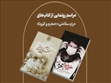 دو کتاب تجربه نگاری از روزهای پاندمی کرونا رونمایی می شود