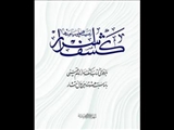 انتشار «کشف اسرار؛ زمینه‌ها و پیامدها» به بهانه ۸۰ سالگی کشف اسرار