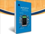 پژوهشکده تاریخ و سیره اهل بیت کتاب حسابداری کاربردی را منتشر کرد