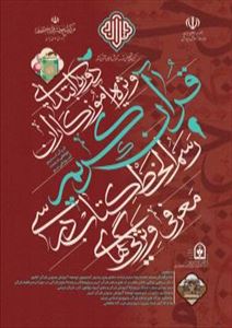 معرفی ویژگی‌های رسم‌الخط در آموزش قرآن ویژه آموزگاران دوره ابتدایی در تبریز