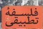 کتاب «فلسفه تطبیقی؛ پل ماسون ـ اورسل» منتشر می‌شود