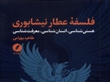 فلسفه عطار نیشابوری؛ عبور از خوانش ادبی به کشف نظام اندیشه