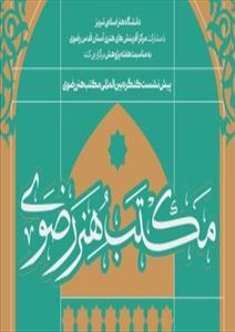 تبریز میزبان پیش‌نشست‌های علمی کنگره بین‌المللی «مکتب هنر رضوی»