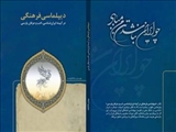 «دیپلماسی فرهنگی در آیینه ایران‌شناسی، ادب و عرفان پارس» منتشر شد