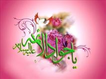 امام جواد علیه السلام پاسدار حریم وحی