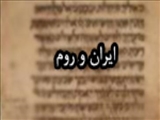 امضاي قرارداد صلح معروف به "مصالحه صد ساله" ميان ايران و روم (422م)