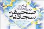 از بن‌بست تشبیه تا افق تنزیل؛ جایگاه صحیفه سجادیه در الهیات دعا