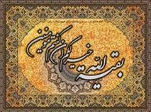 «بَقِيَّتُ اللَّه»؛ سنت الهی غلبه حق بر باطل