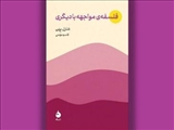 کتاب «فلسفه مواجهه با دیگری» منتشر شد؛ ضرورت وجود دیگری برای انسان