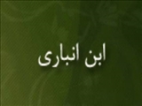 درگذشت "ابن انباري" فقيه و لغت شناس مسلمان(۵۷۷ ق)