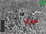 پيروزي انقلاب شكوهمند اسلامي ايران و سقوط رژيم 2500 ساله شاهنشاهي (1357ش)